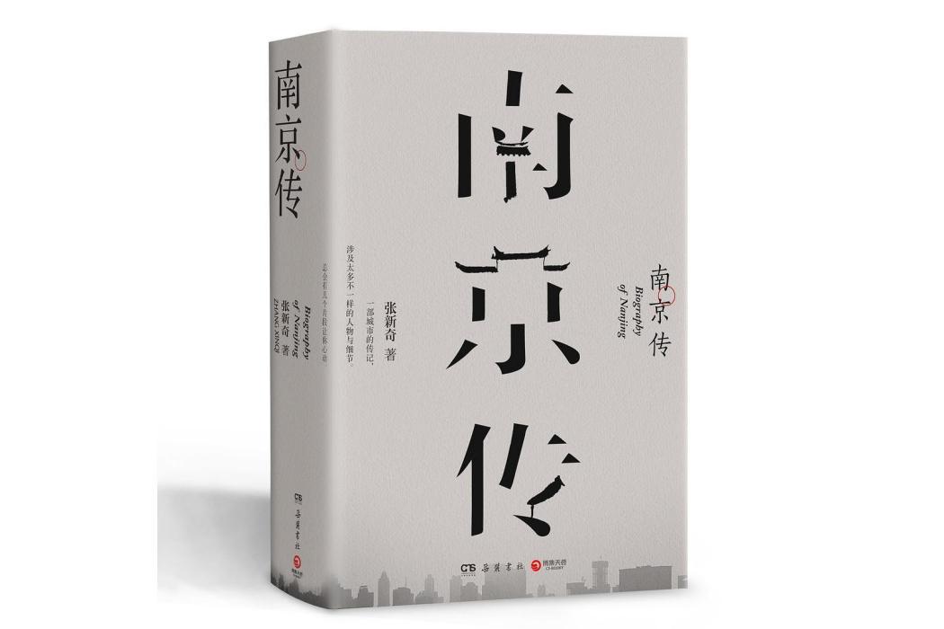 南京傳(張新奇著城市傳記) 南京傳(張新奇著城市傳記)