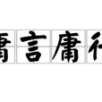 庸言庸行 庸言庸行