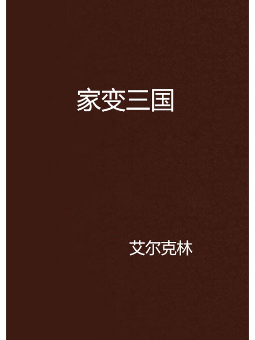 家變三國