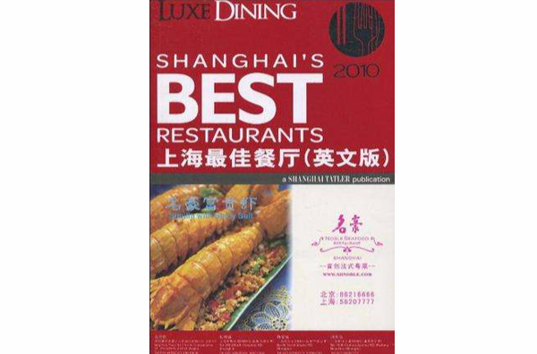 2010上海最佳餐廳