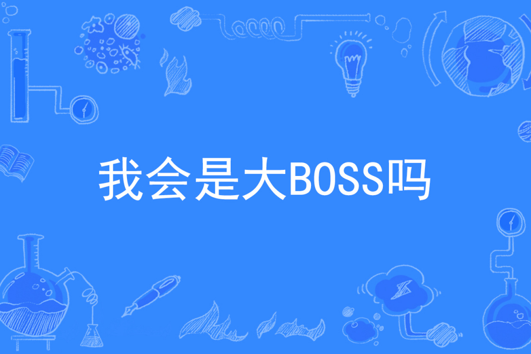 我會是大BOSS嗎 我會是大BOSS嗎