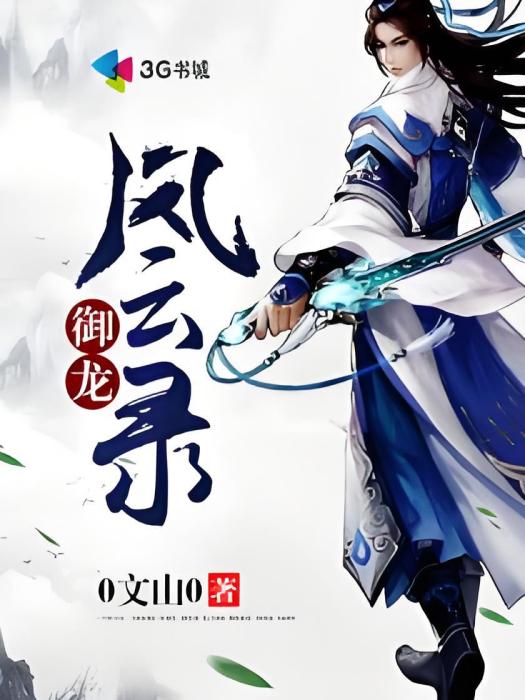 御龍風雲錄 御龍風雲錄