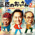三個歐吉桑2 三個歐吉桑2