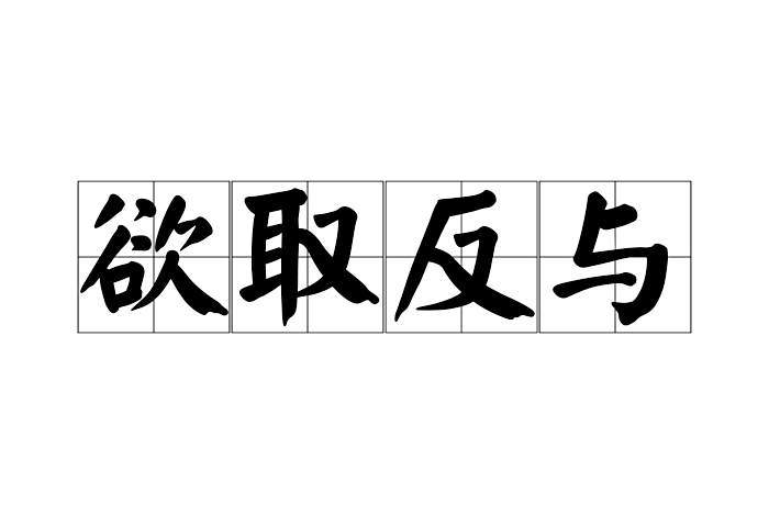 欲取反與