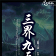 三界九天(古時三遷創作的玄幻奇幻類書籍) 三界九天(古時三遷創作的玄幻奇幻類書籍)