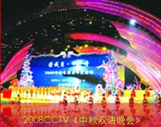 2008CCTV中秋晚會場景
