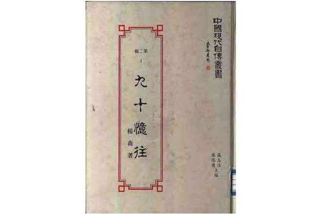 九十憶往