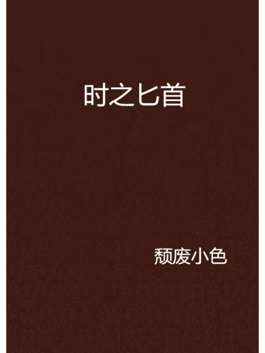 時之匕首 時之匕首