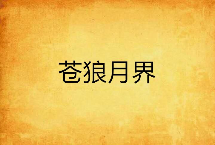 蒼狼月界