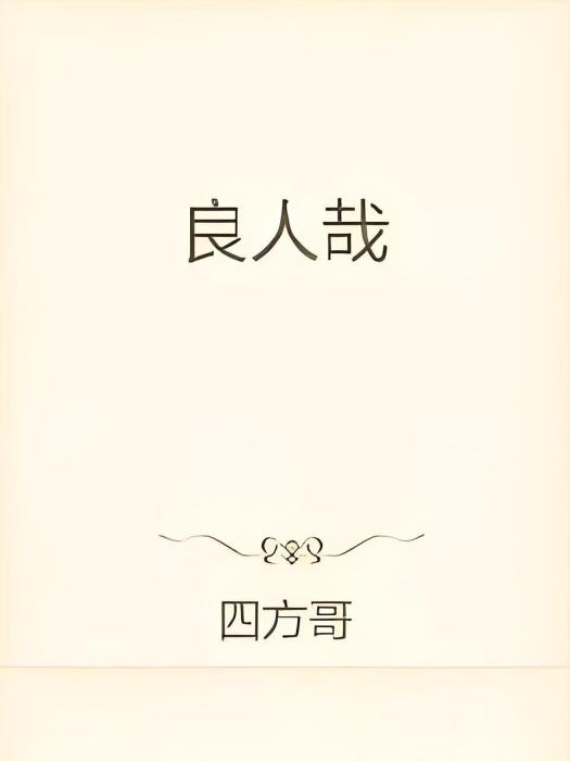 良人哉 良人哉