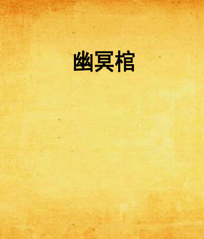 幽冥棺 幽冥棺