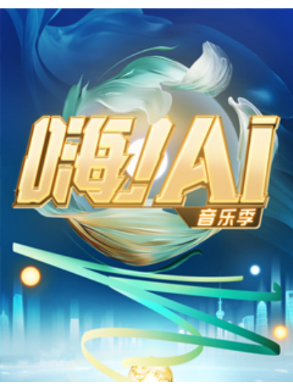 嗨！AI-音樂季