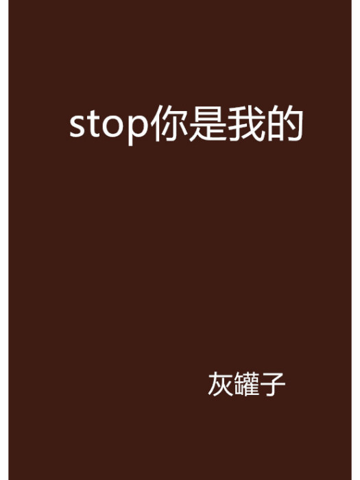 stop你是我的 stop你是我的