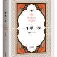 一千零一夜(1001夜（古代阿拉伯民間故事集）)