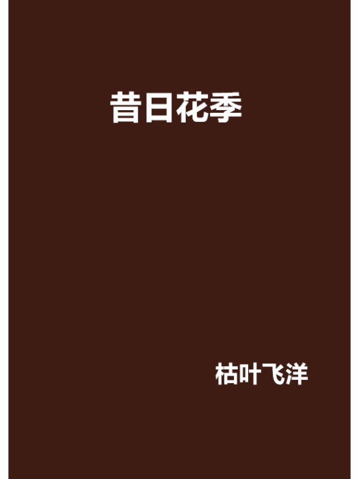 昔日花季 昔日花季