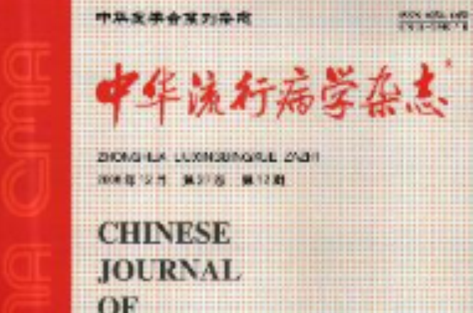 中華流行病學雜誌