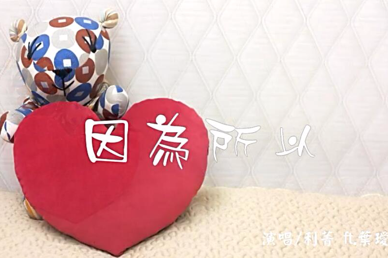 因為所以(利菁演唱歌曲) 因為所以(利菁演唱歌曲)