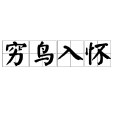 窮鳥入懷 窮鳥入懷