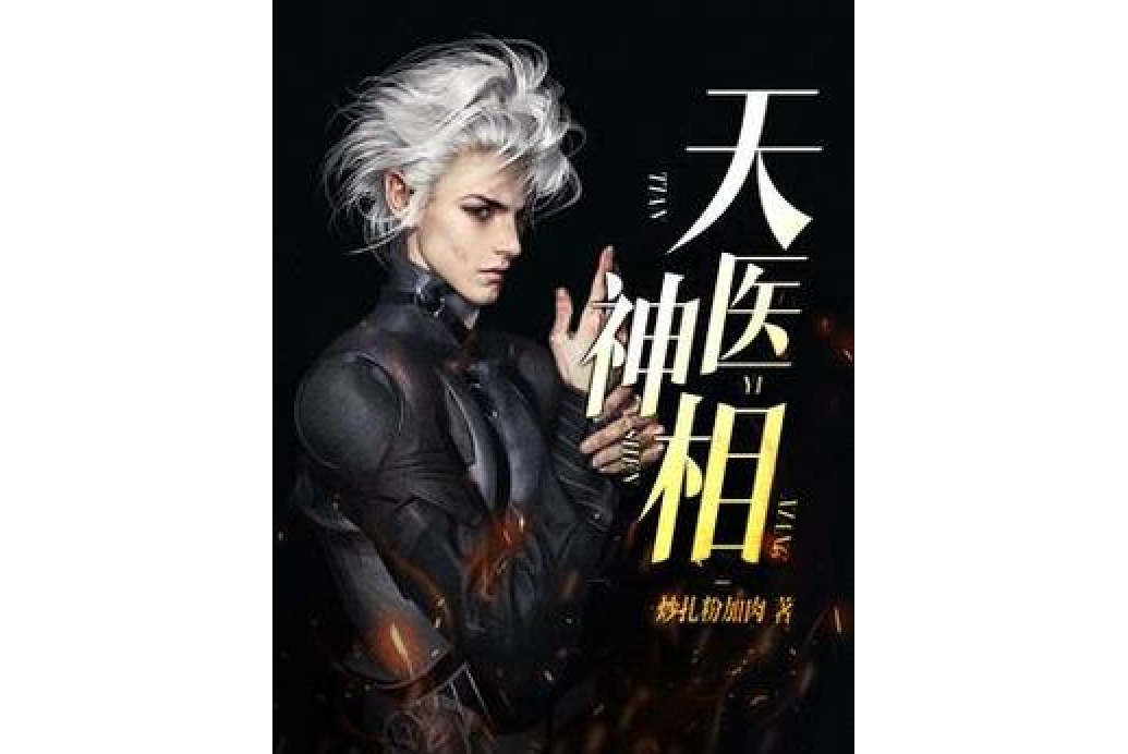 天醫神相(炒扎粉加肉創作的靈異懸疑小說) 天醫神相(炒扎粉加肉創作的靈異懸疑小說)