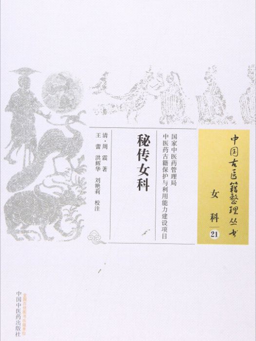 秘傳女科 秘傳女科