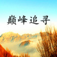巔峰追尋 巔峰追尋