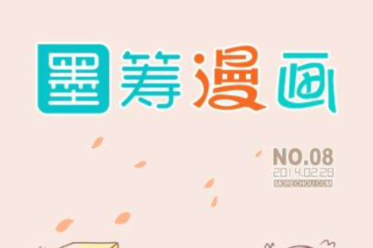 墨籌漫畫No.8 墨籌漫畫No.8