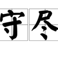 守盡 守盡