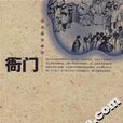 衙門(郭君臣、劉廣編著圖書) 衙門(郭君臣、劉廣編著圖書)