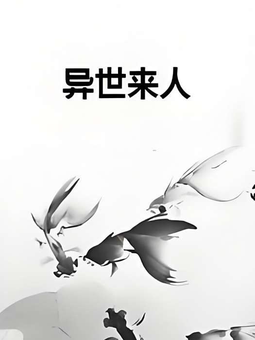 異世來人 異世來人