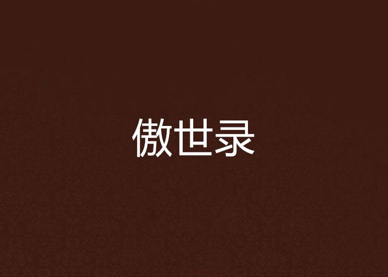 傲世錄 傲世錄