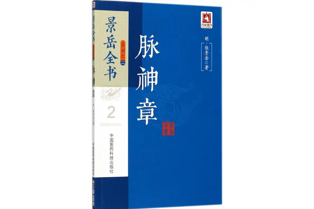 脈神章(2017年中國醫藥科技出版社出版的圖書) 脈神章(2017年中國醫藥科技出版社出版的圖書)