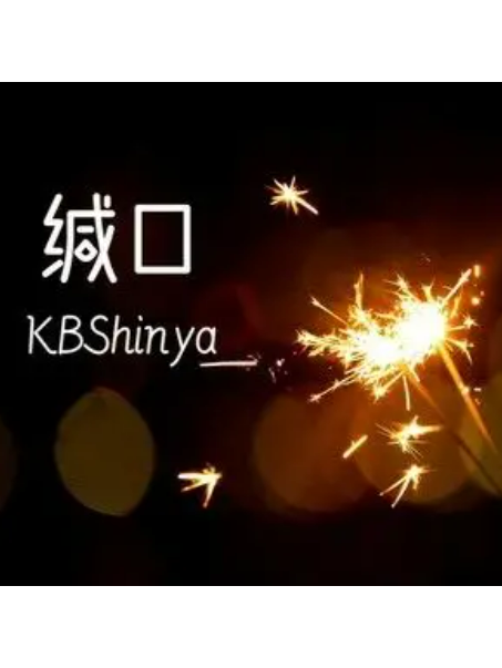 緘口(KBShinya演唱的歌曲)