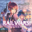 RAIL WARS! -日本國有鐵道公安隊-