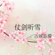 仗劍聽雪 仗劍聽雪