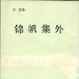 錦帆集外 錦帆集外