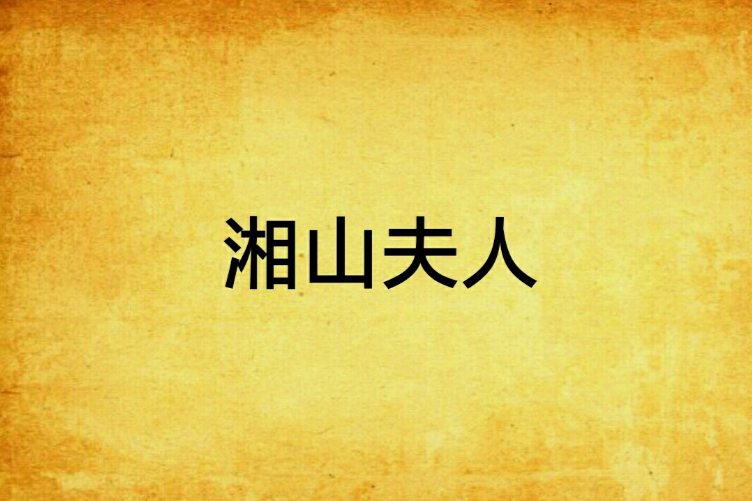湘山夫人 湘山夫人