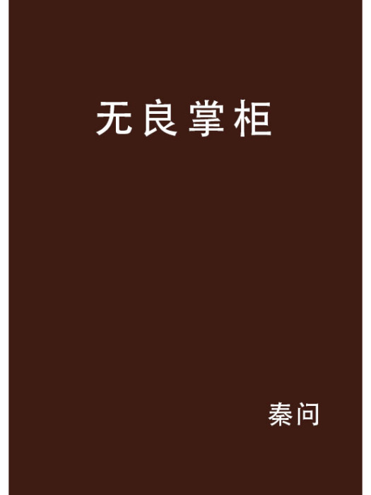 無良掌柜 無良掌柜