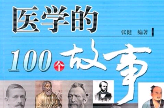 醫學的100個故事