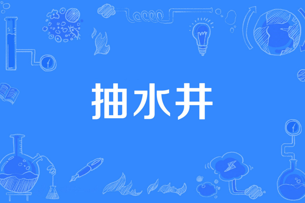 抽水井 抽水井