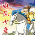 白馬少年(動漫)