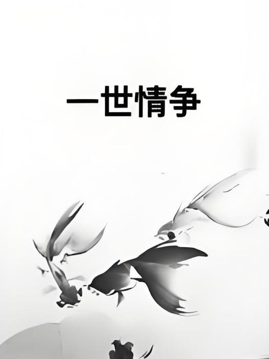 一世情爭 一世情爭
