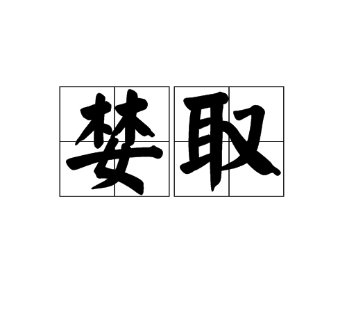 婪取 婪取