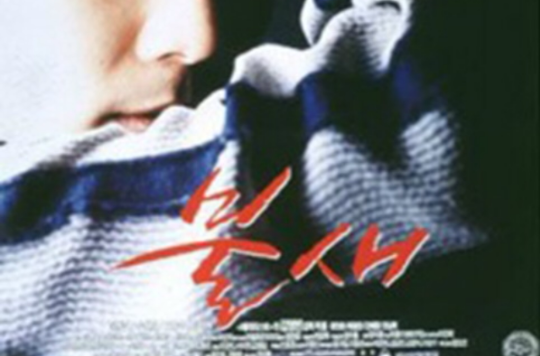 火鳥(1997年韓國導演金英濱執導電影)