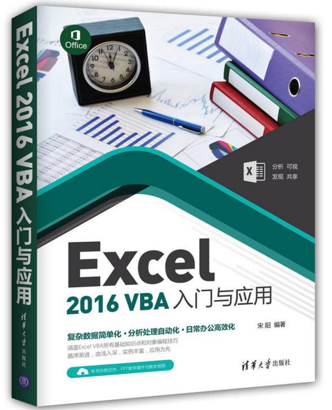 Excel 2016 VBA入門與套用