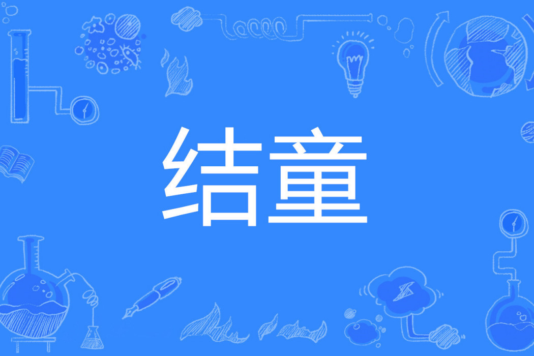 結童