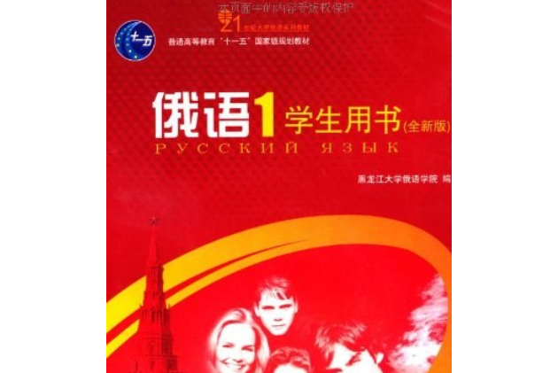 俄語(2008年北京大學出版社出版的圖書) 俄語(2008年北京大學出版社出版的圖書)