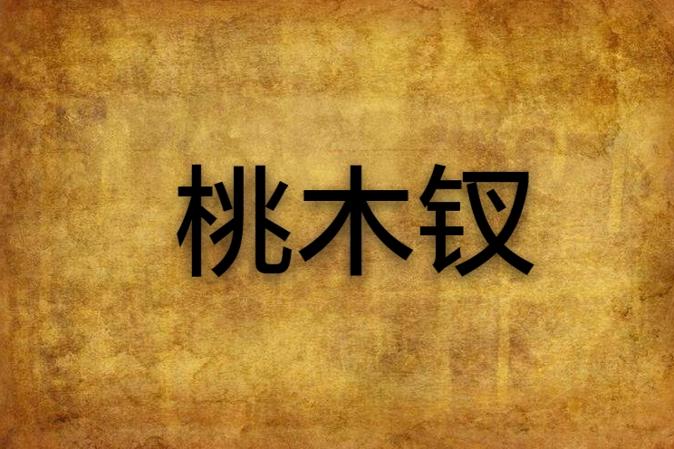 桃木釵