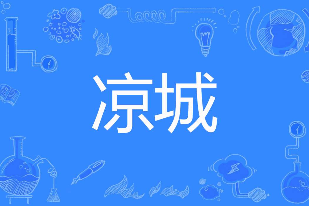 涼城(莫沫沫著網路小說) 涼城(莫沫沫著網路小說)