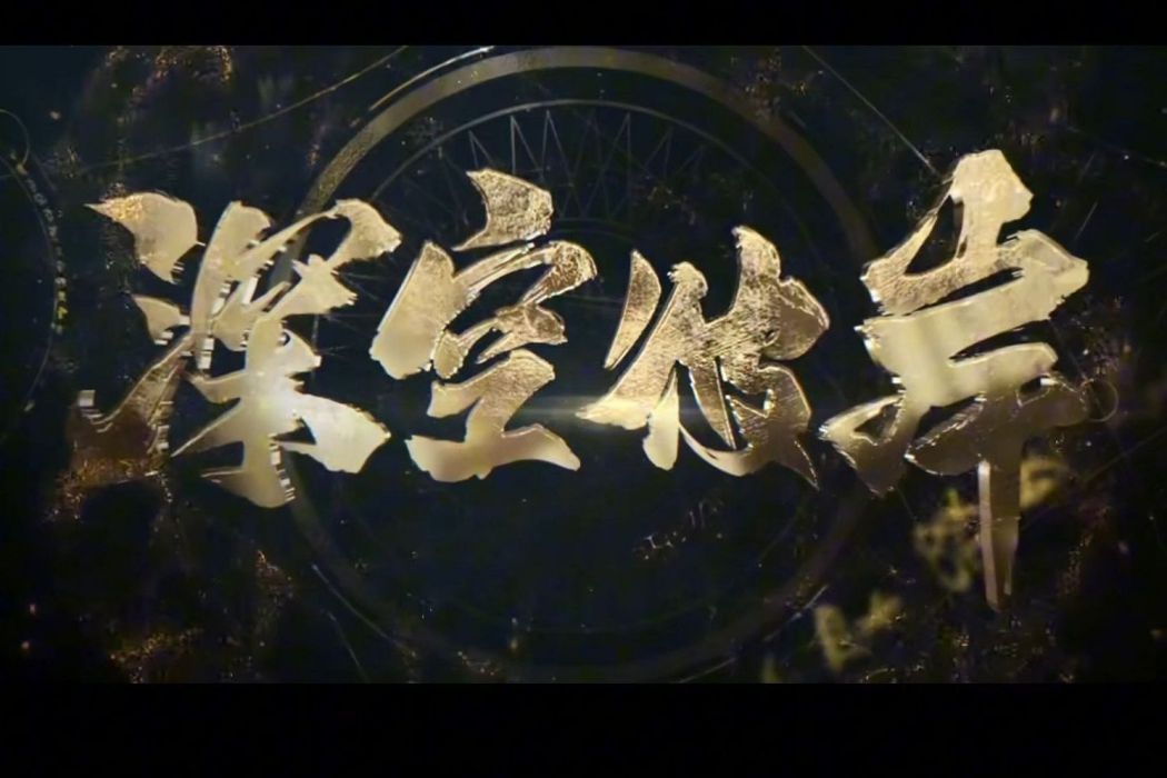 深空彼岸(幻維數碼製作的網路動畫系列)