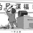 被動性腐敗 被動性腐敗